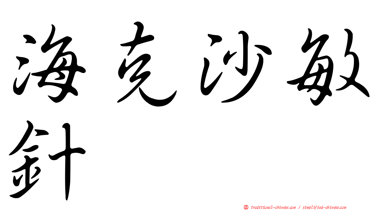 海克沙敏針