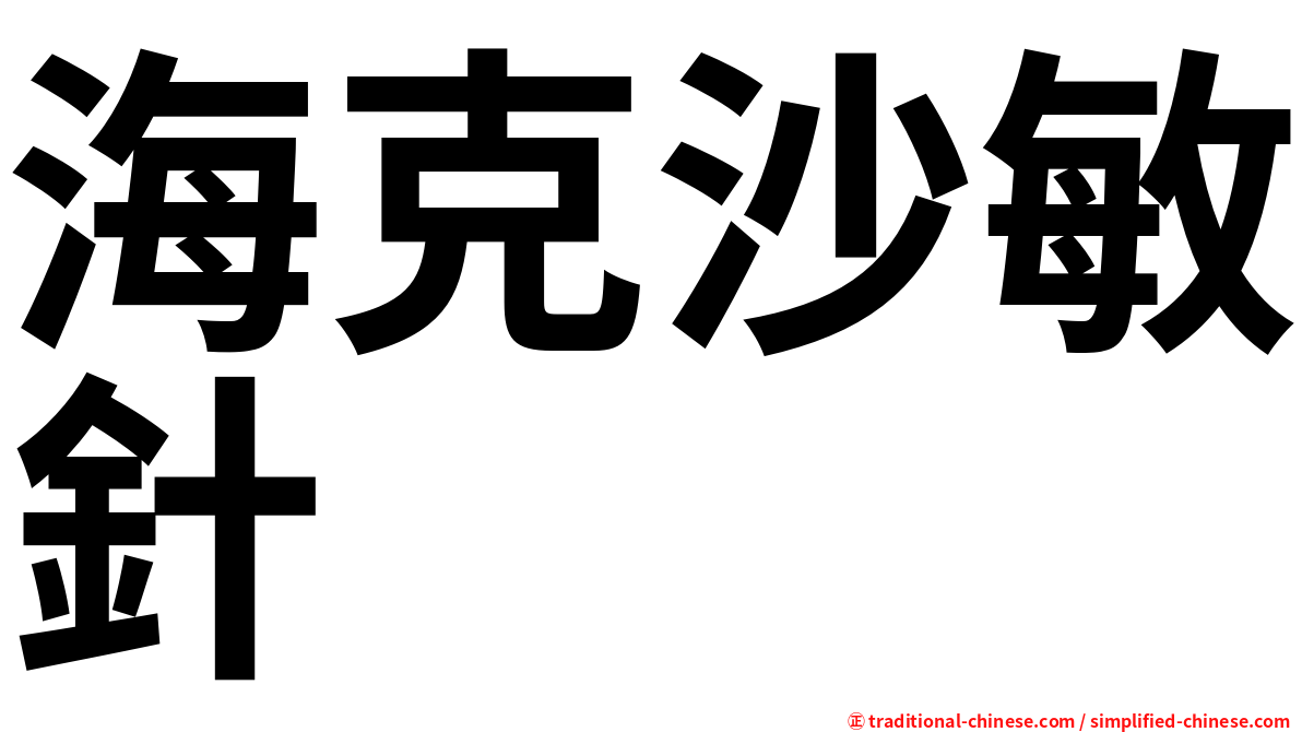 海克沙敏針