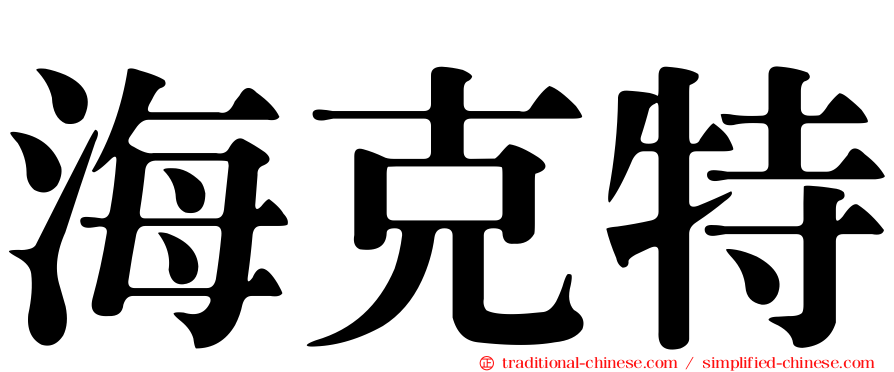 海克特