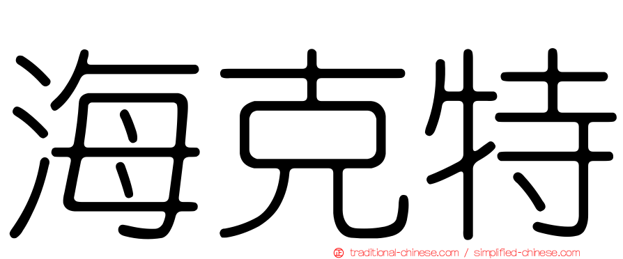 海克特