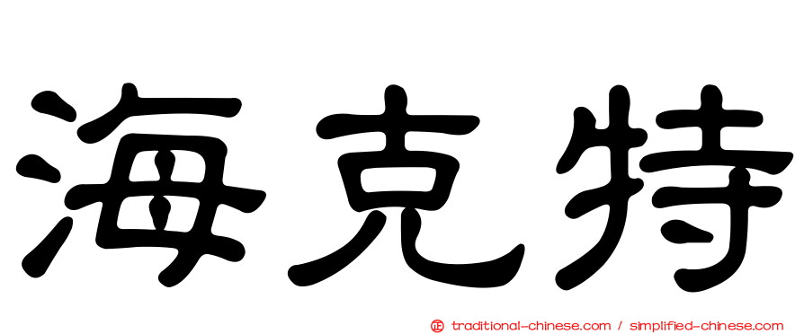 海克特