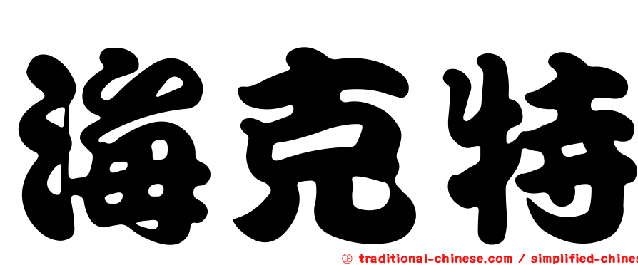 海克特