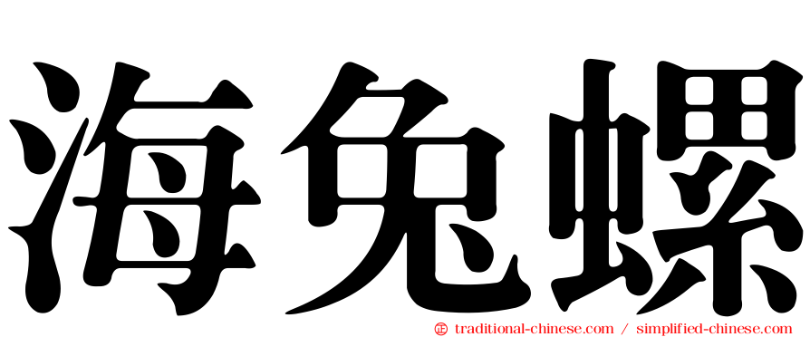 海兔螺
