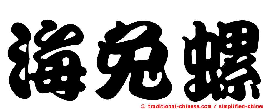 海兔螺