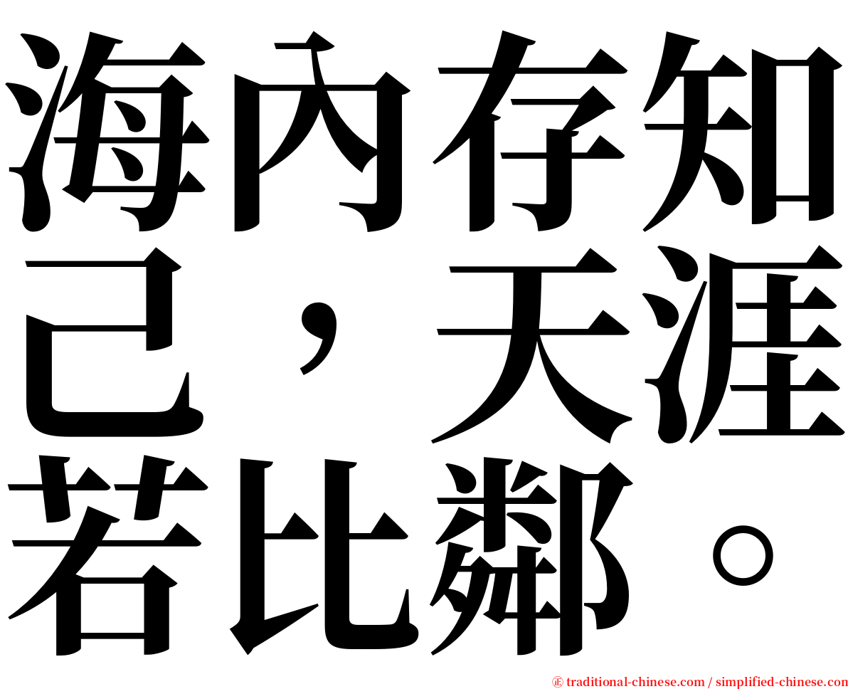 海內存知己，天涯若比鄰。 serif font