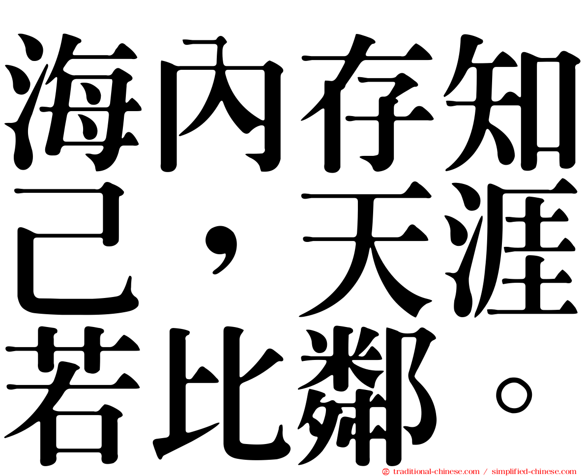 海內存知己，天涯若比鄰。