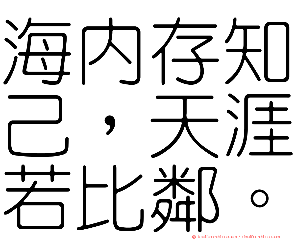 海內存知己，天涯若比鄰。
