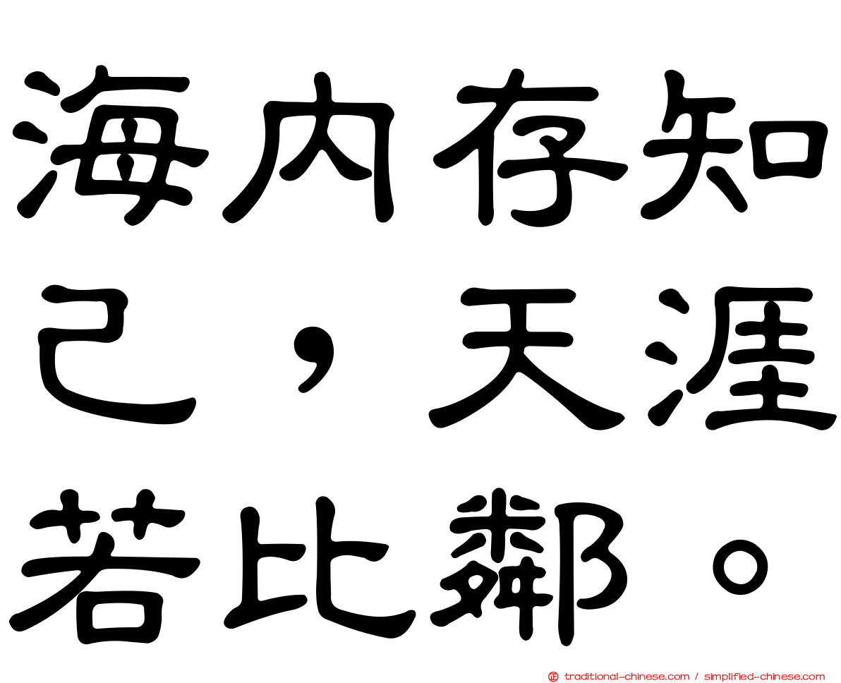 海內存知己，天涯若比鄰。
