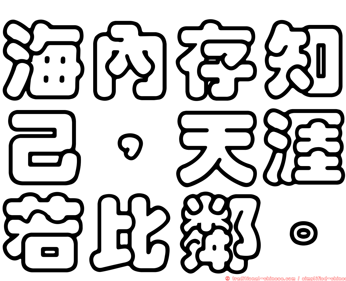 海內存知己，天涯若比鄰。