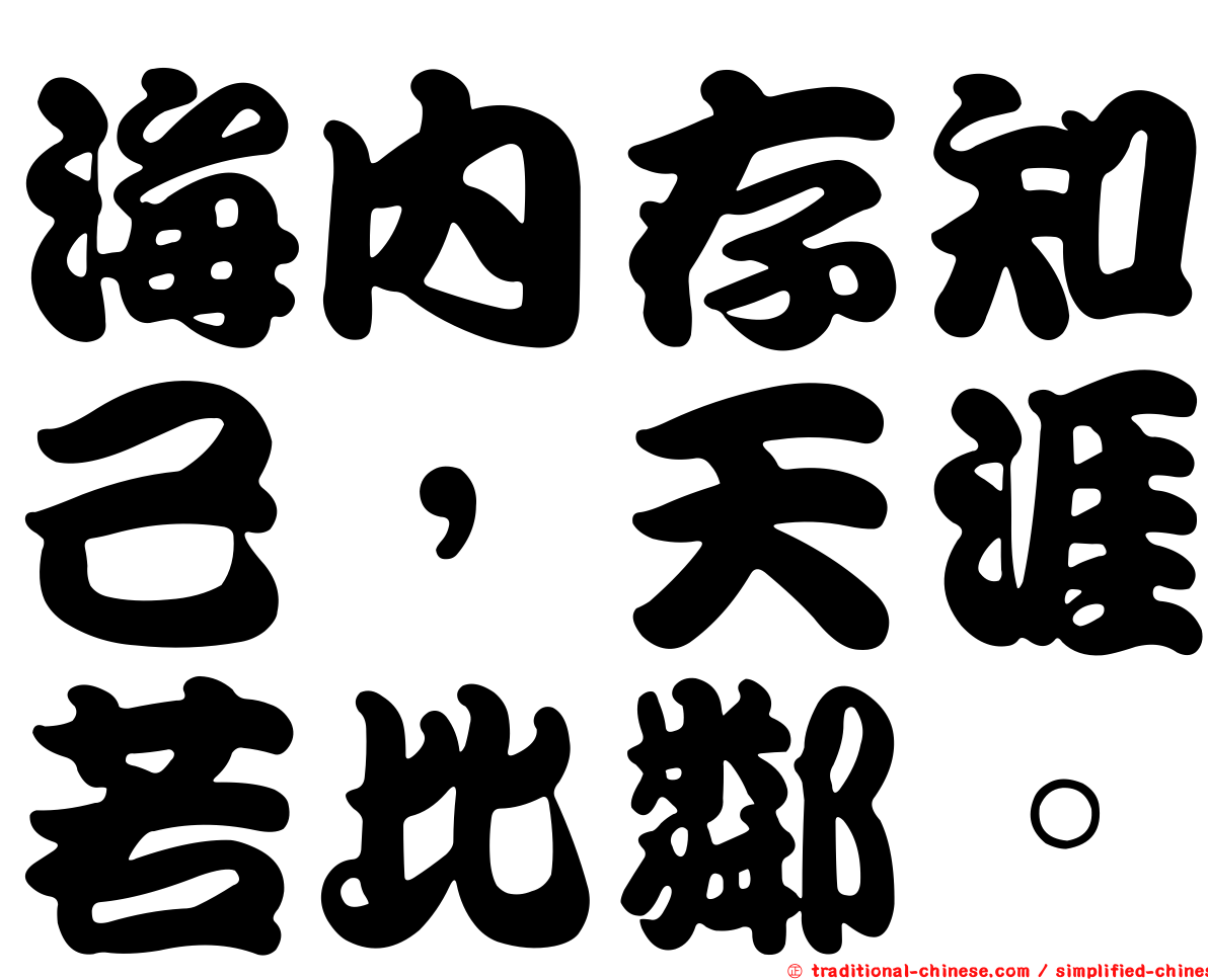 海內存知己，天涯若比鄰。