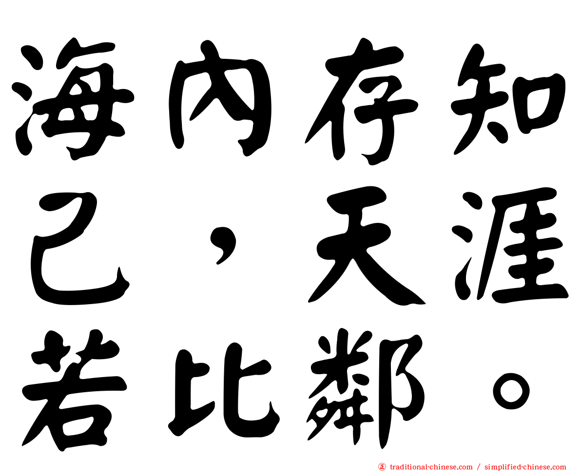 海內存知己，天涯若比鄰。