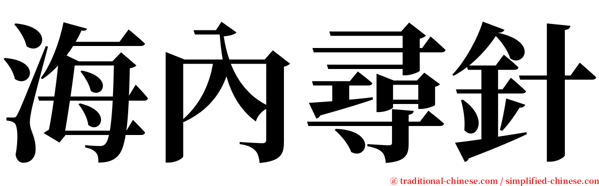 海內尋針 serif font