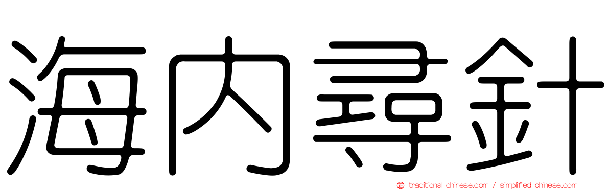 海內尋針