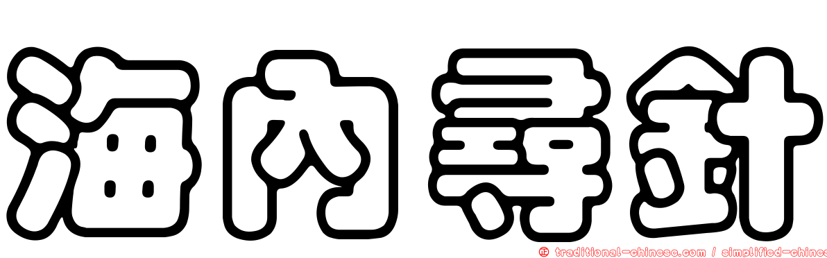 海內尋針