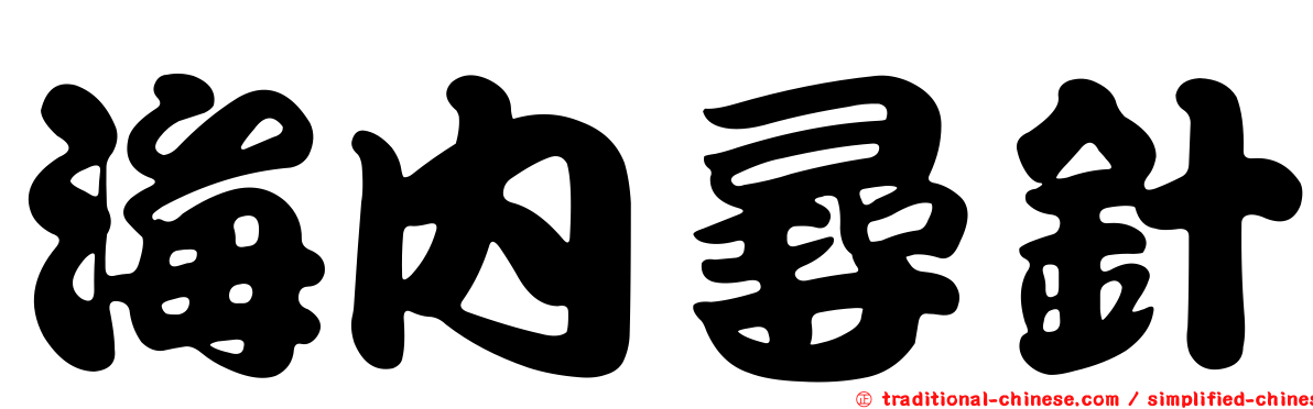 海內尋針