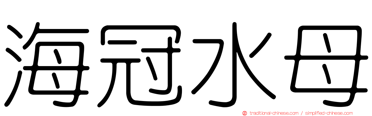 海冠水母