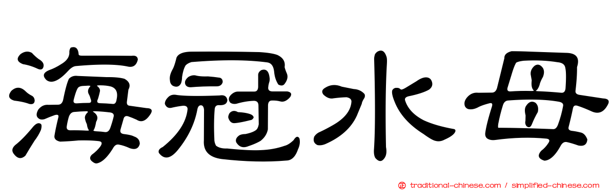 海冠水母