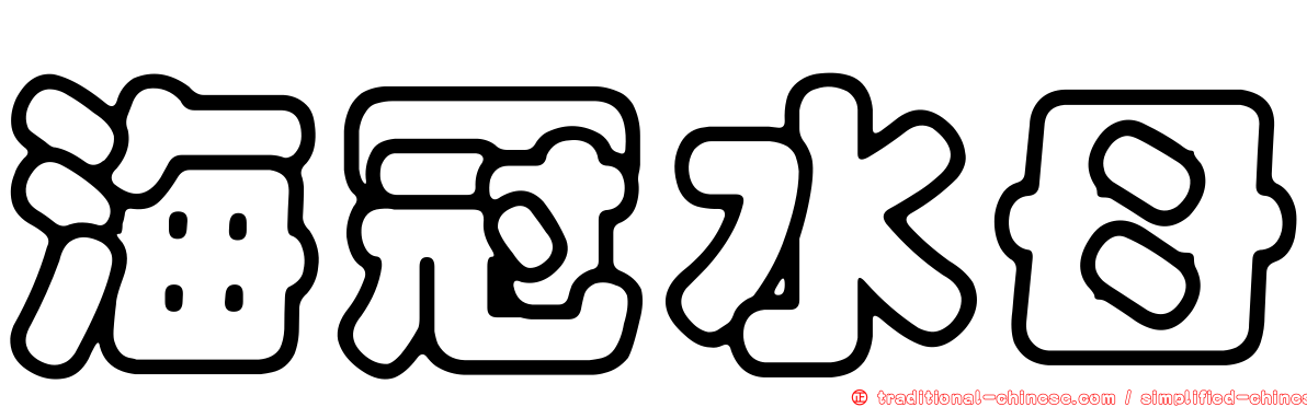 海冠水母