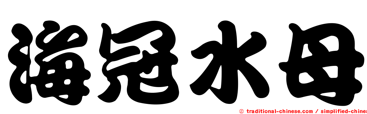 海冠水母