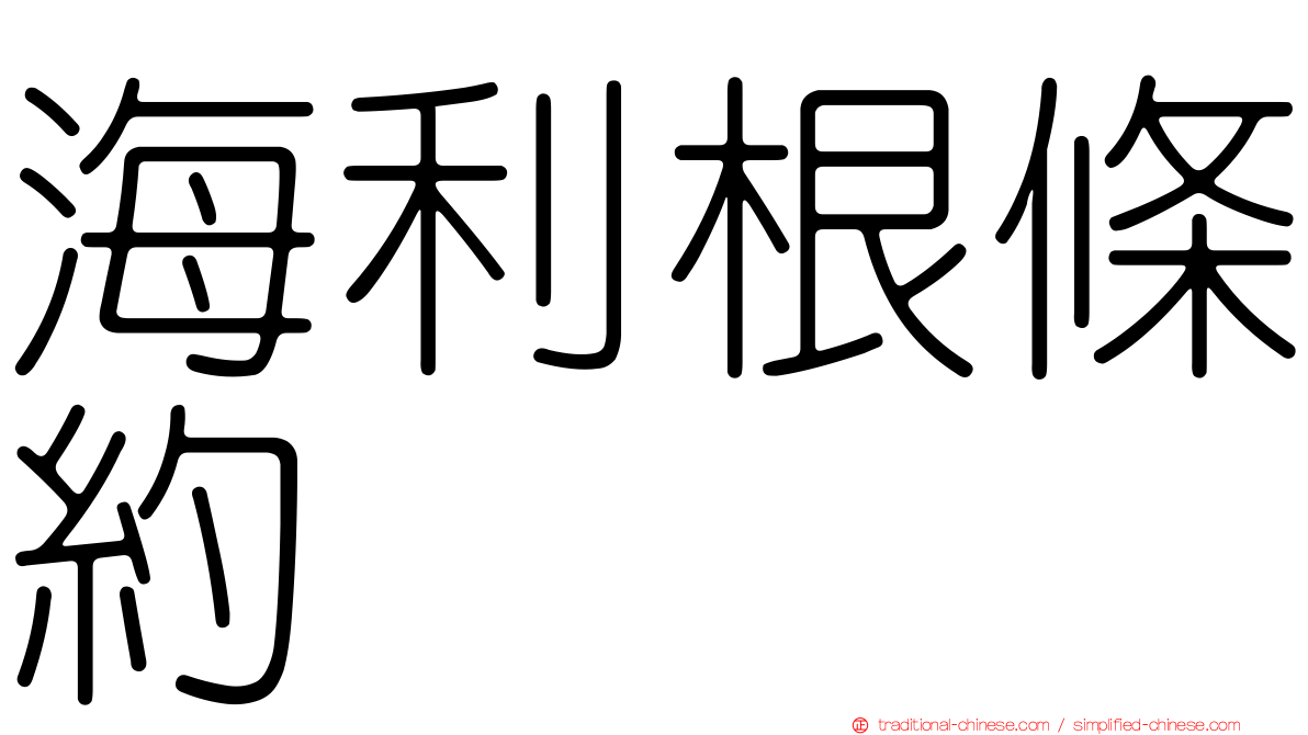 海利根條約