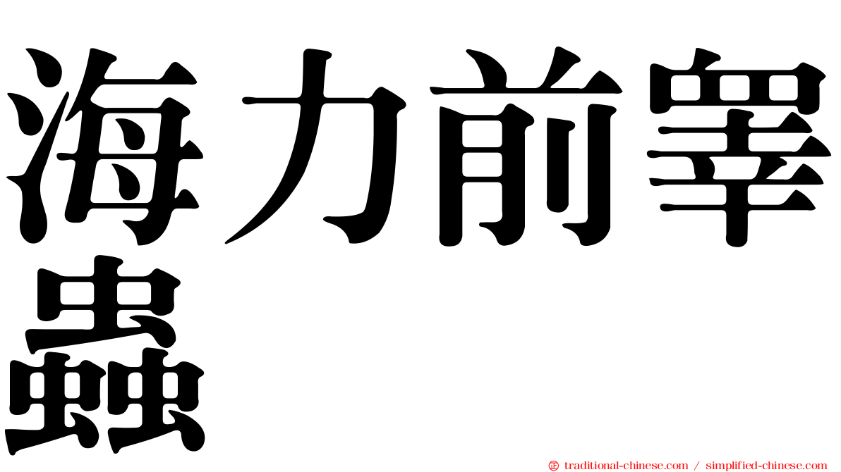 海力前睾蟲