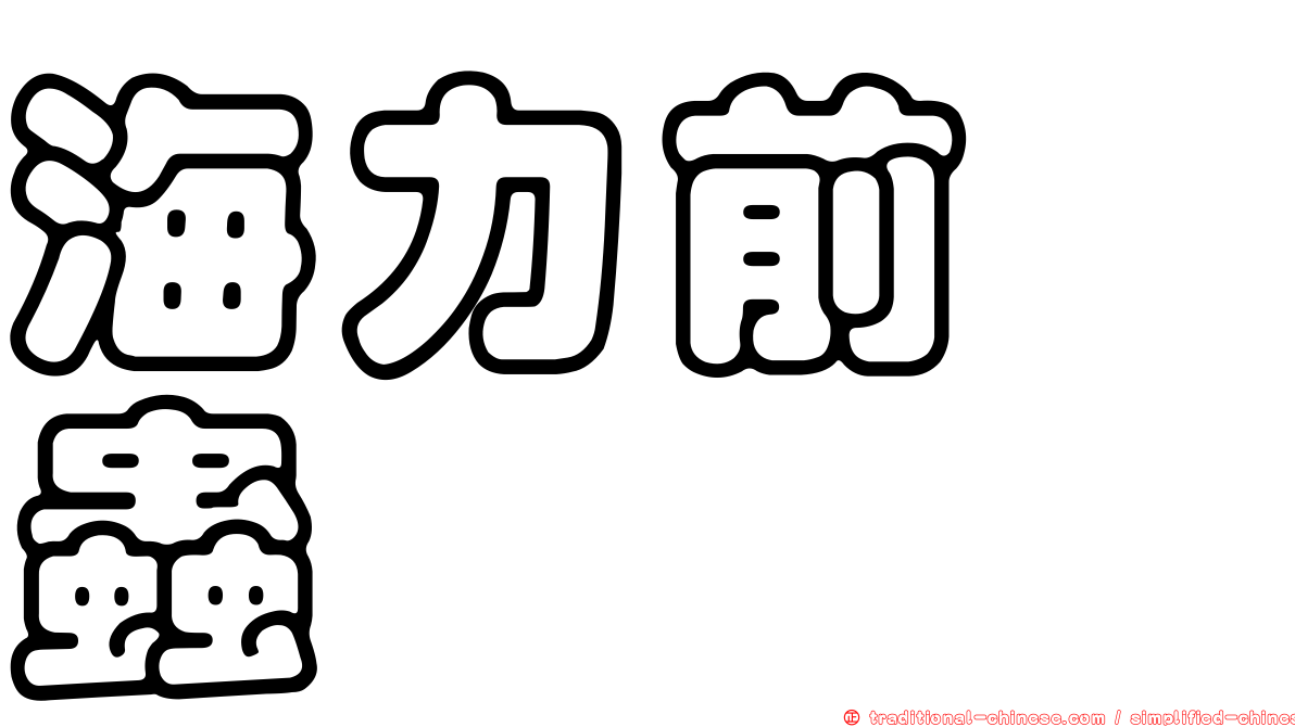 海力前睾蟲