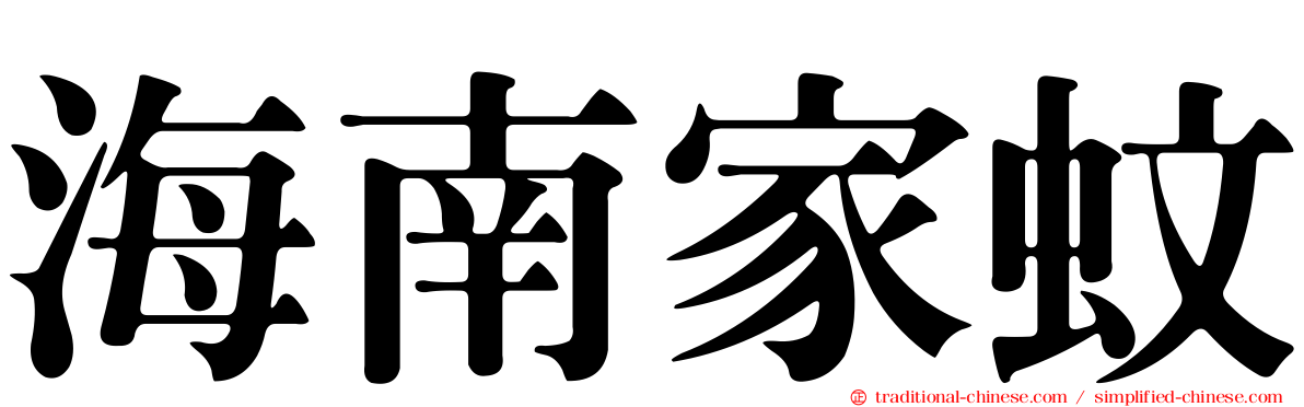 海南家蚊