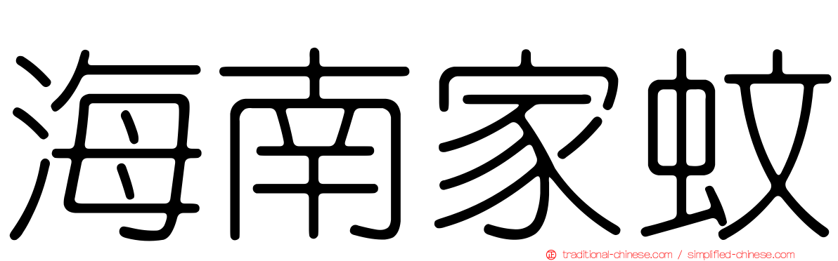 海南家蚊