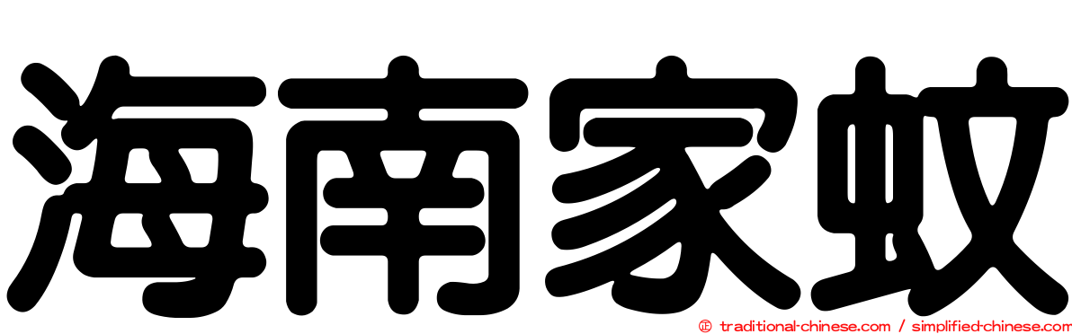 海南家蚊