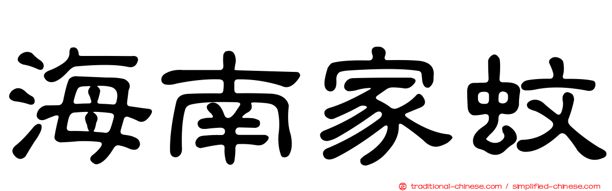 海南家蚊