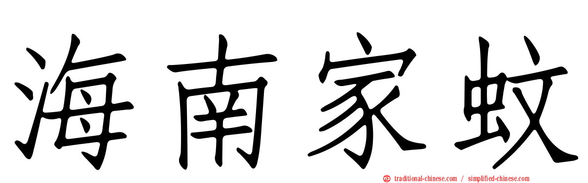 海南家蚊