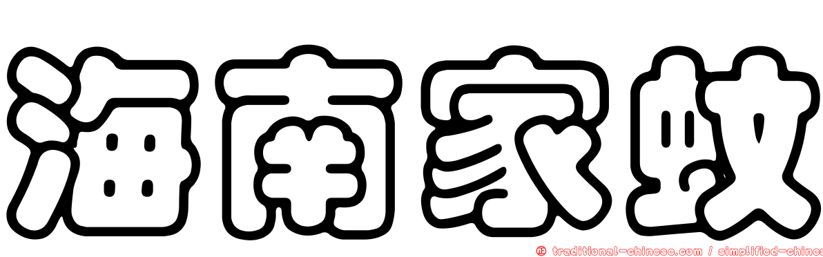 海南家蚊