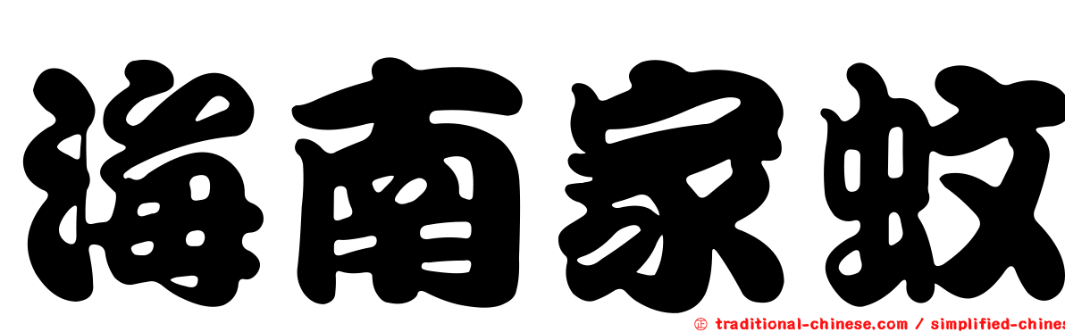 海南家蚊