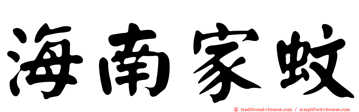 海南家蚊
