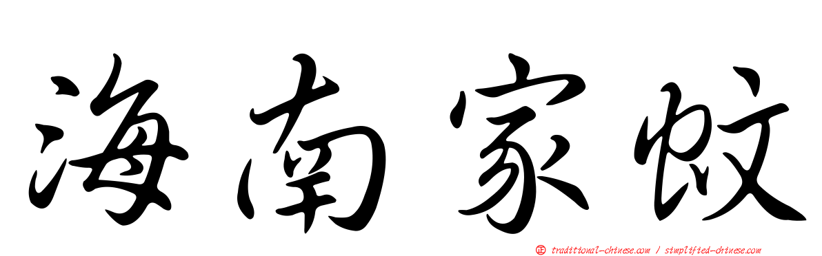 海南家蚊