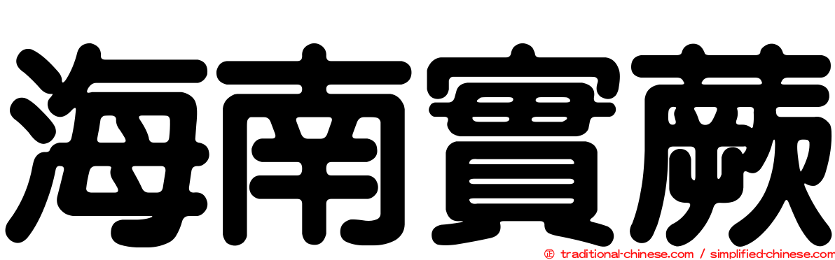 海南實蕨
