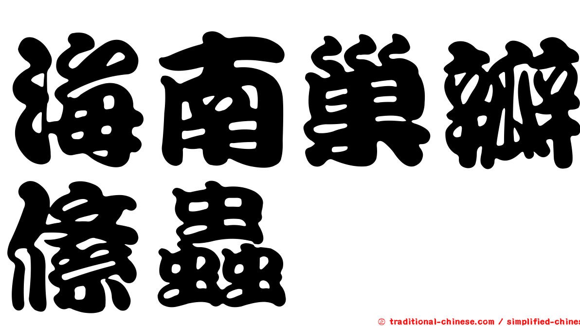 海南巢瓣絛蟲