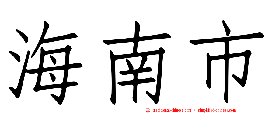 海南市