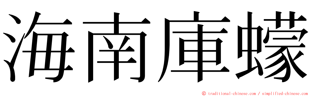 海南庫蠓 ming font
