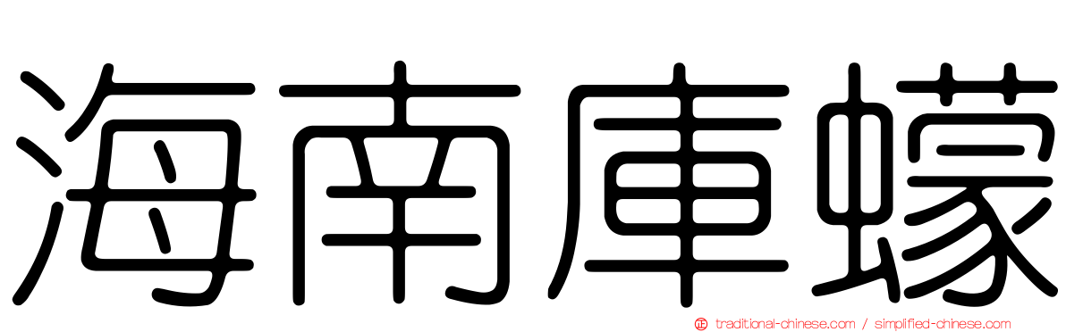 海南庫蠓