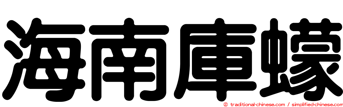 海南庫蠓