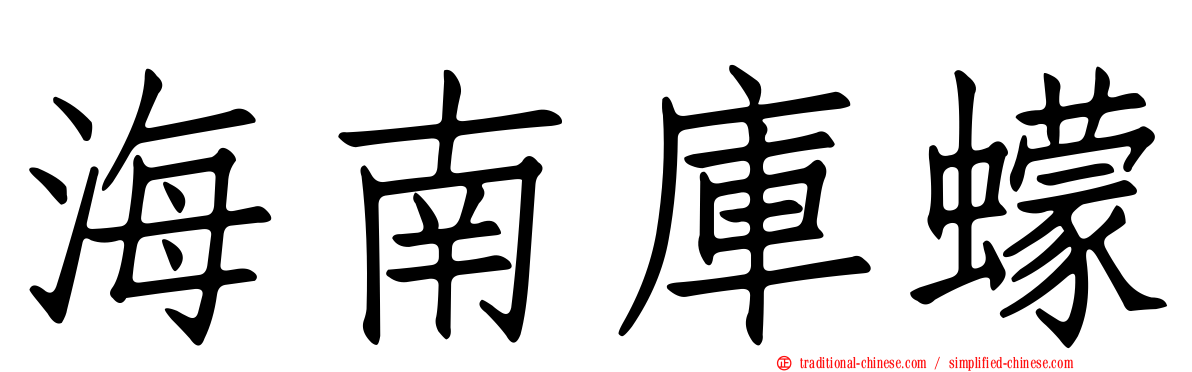 海南庫蠓