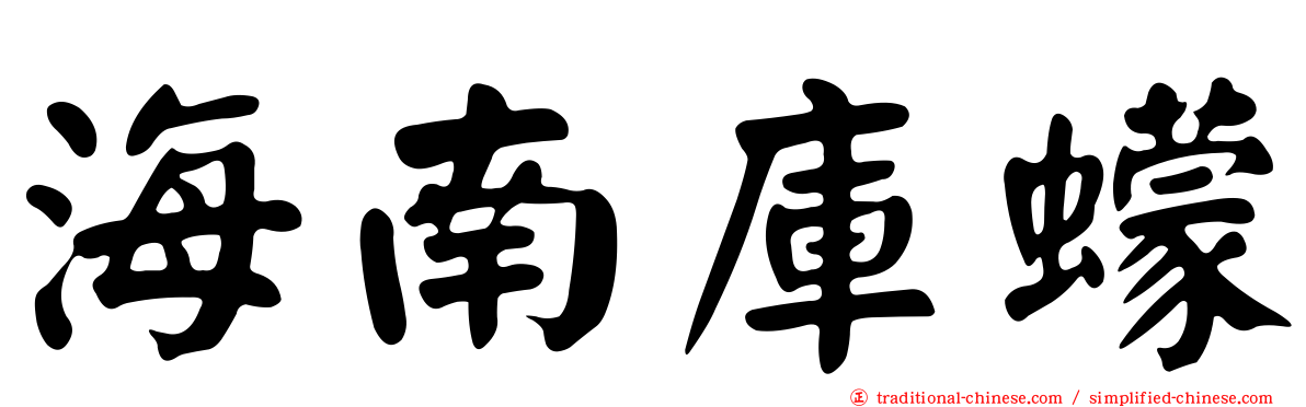 海南庫蠓