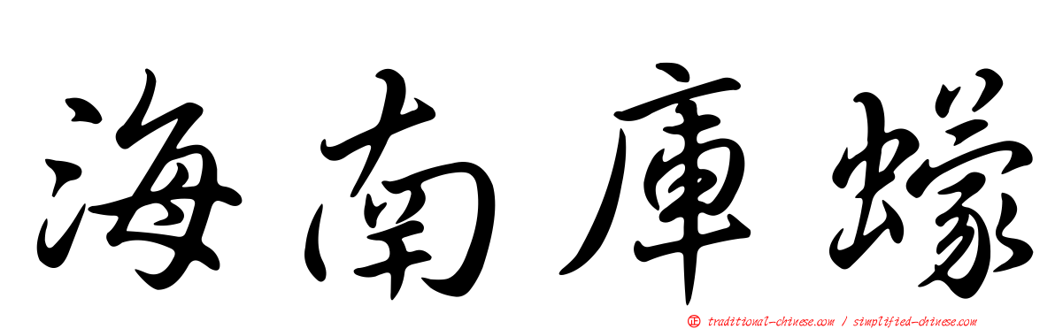 海南庫蠓