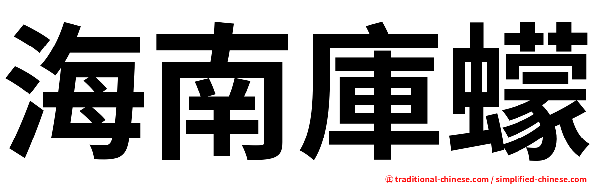 海南庫蠓
