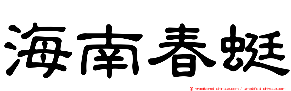 海南春蜓