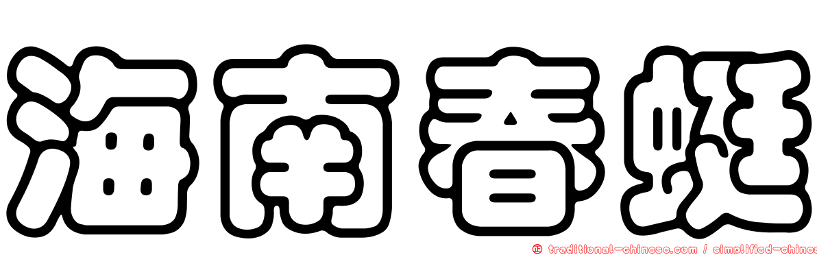 海南春蜓