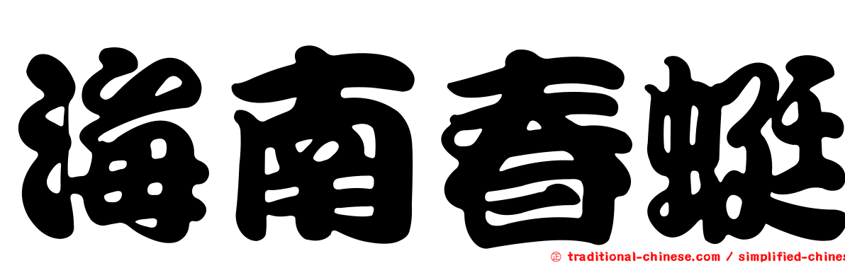 海南春蜓