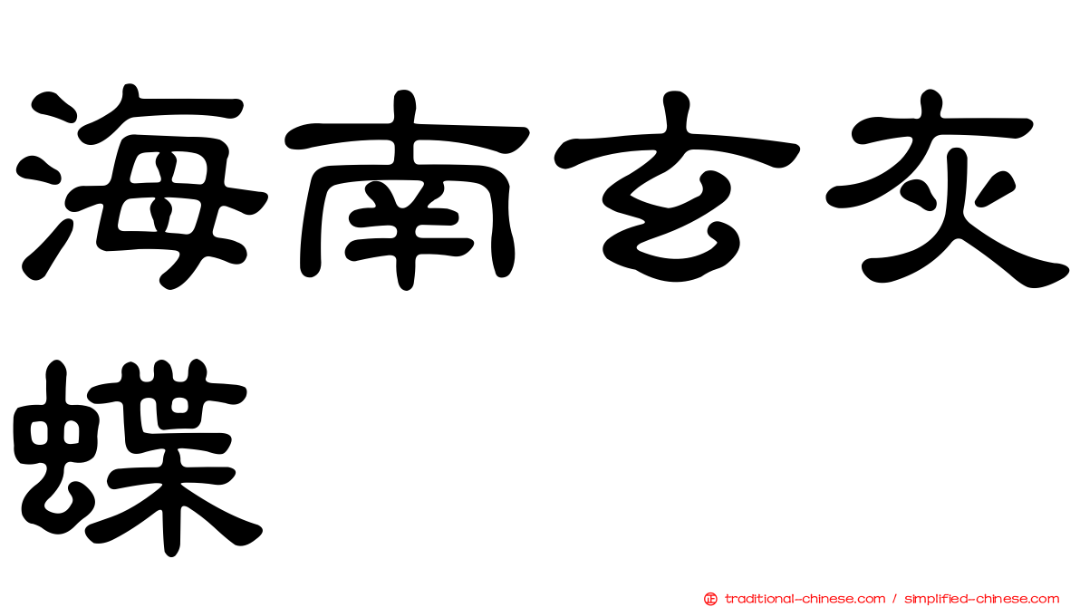 海南玄灰蝶