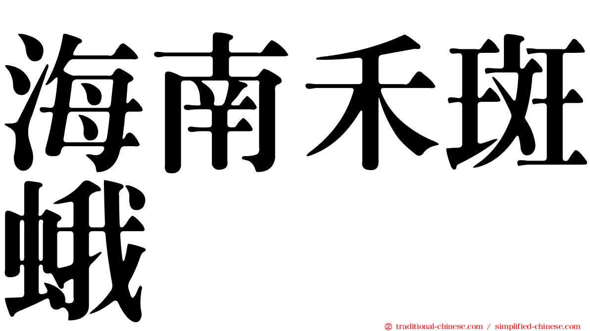 海南禾斑蛾
